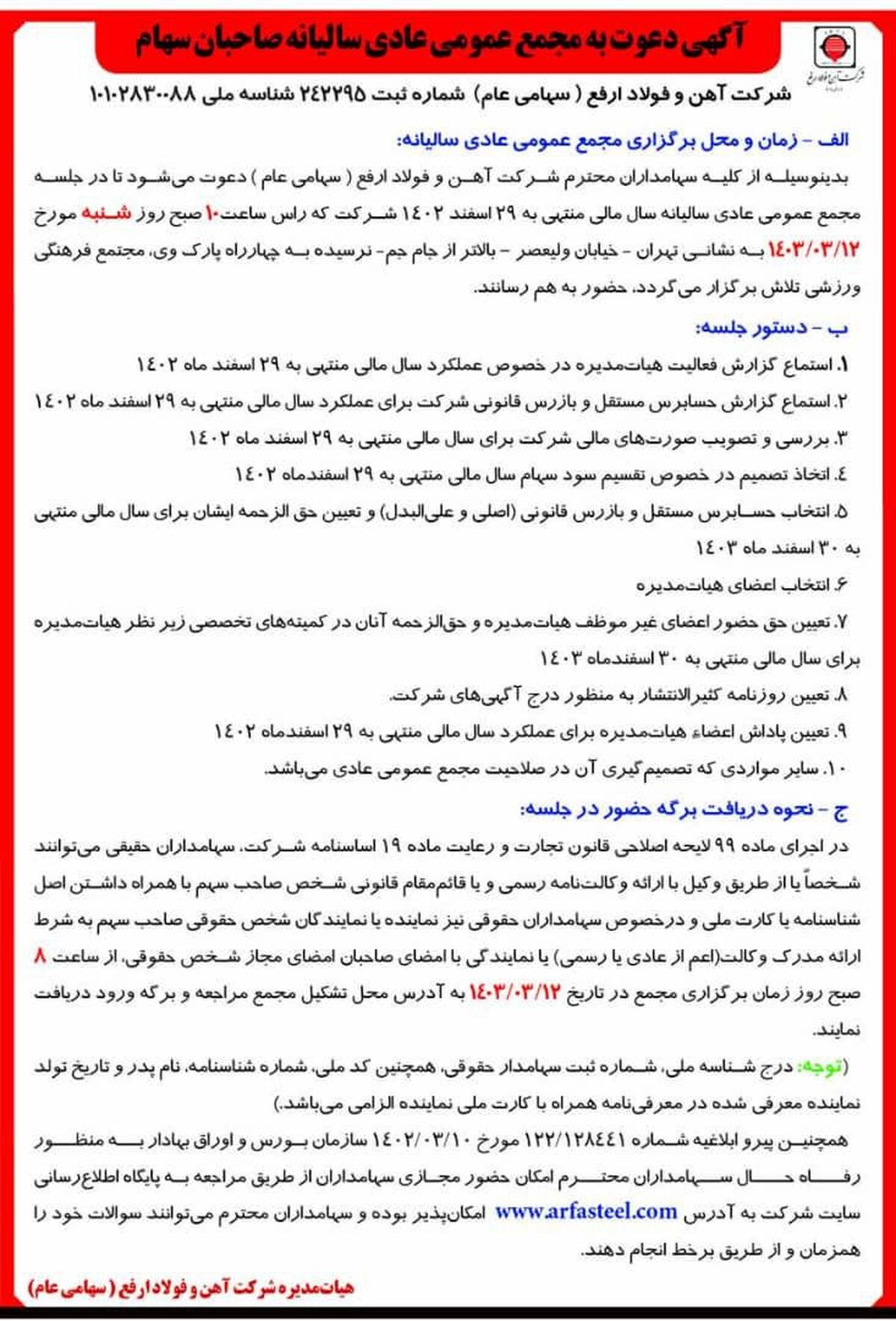 آگهی دعوت به مجمع عمومی عادی سالیانه صاحبان سهام شرکت آهن و فولاد ارفع