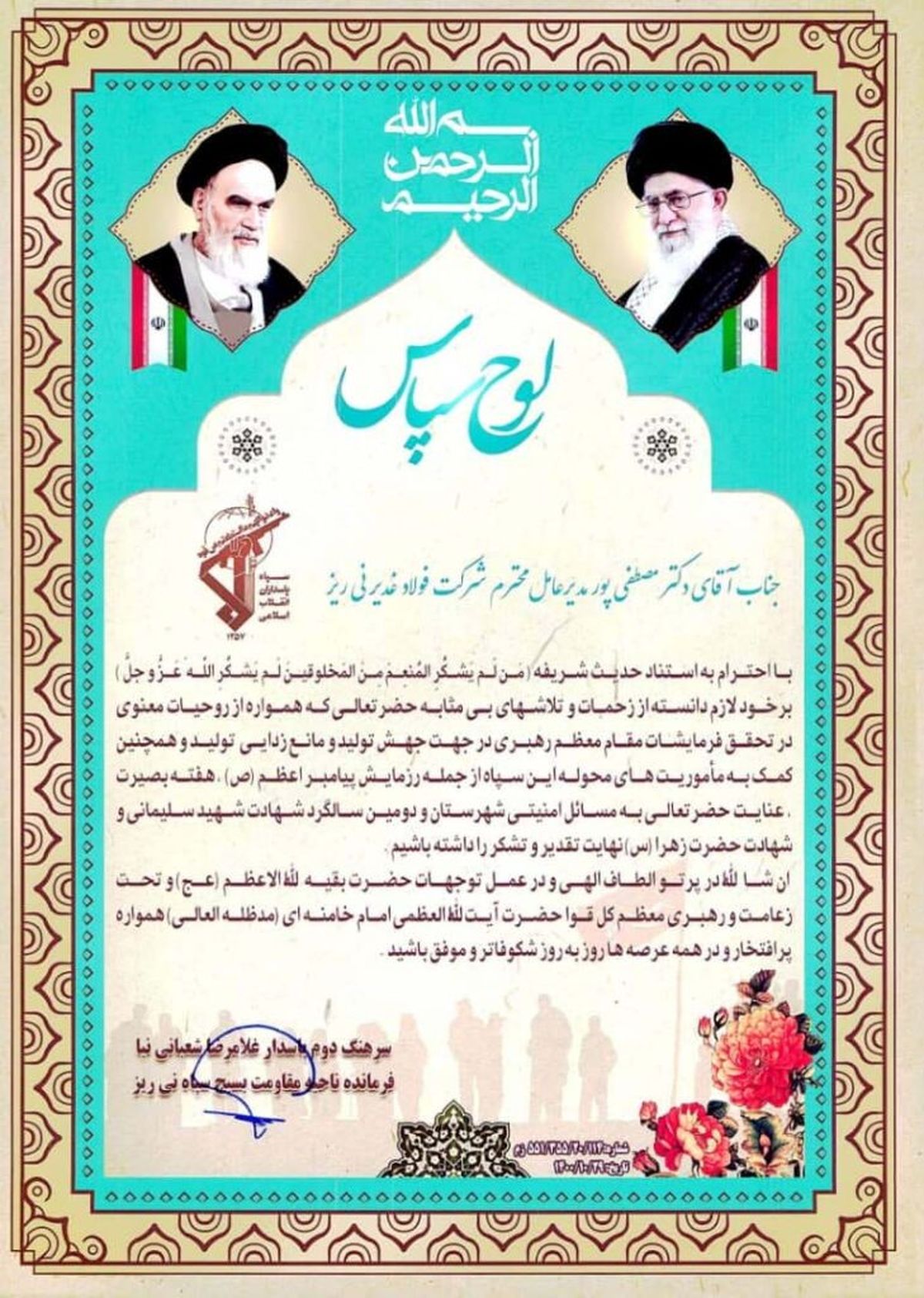 تقدیر فرمانده سپاه پاسداران نی ریز از عملکرد مدیرعامل مجتمع فولاد غدیر