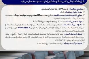 آگهی مناقصه عمومی خرید 320 تن گرانول آلومینیوم شرکت فولاد آلیاژی ایران