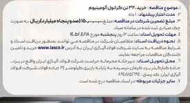 آگهی مناقصه عمومی خرید 320 تن گرانول آلومینیوم شرکت فولاد آلیاژی ایران