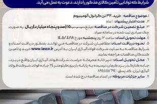 آگهی مناقصه عمومی خرید 320 تن گرانول آلومینیوم شرکت فولاد آلیاژی ایران