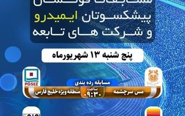 پخش اختتامیه چهارمین دوره مسابقات فوتسال پیشکسوتان ایمیدرو و شرکت‌های تابعه