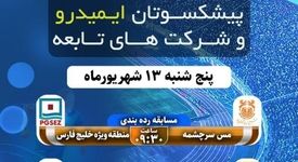 پخش اختتامیه چهارمین دوره مسابقات فوتسال پیشکسوتان ایمیدرو و شرکت‌های تابعه
