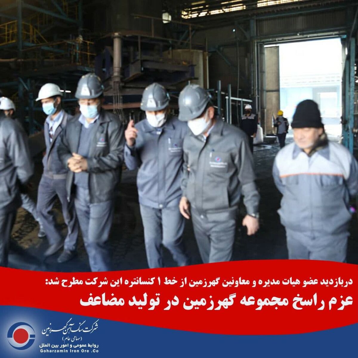 عزم راسخ مجموعه گهرزمین در تولید مضاعف