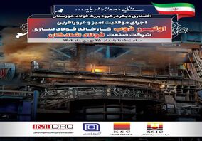 اجرای موفقیت آمیز و غرور آفرین اولین ذوب کارخانه فولادسازی  شرکت صنعت فولاد شادگان