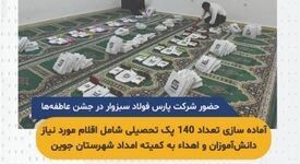 مشارکت پارس فولاد سبزوار در جشن عاطفه‌ها