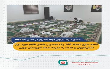 مشارکت پارس فولاد سبزوار در جشن عاطفه‌ها