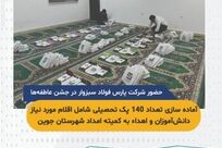 مشارکت پارس فولاد سبزوار در جشن عاطفه‌ها