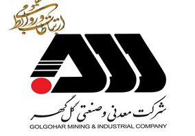 هفته روابط عمومی و اقدامات ارزنده گل گهر در حوزه مسئولیت های اجتماعی