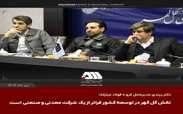  نقش گل گهر در توسعه کشور فراتر از یک شرکت معدنی و صنعتی است

