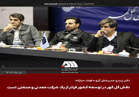  نقش گل گهر در توسعه کشور فراتر از یک شرکت معدنی و صنعتی است


