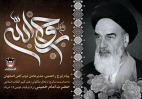 پیام تسلیت مدیرعامل ذوب آهن اصفهان به مناسبت سالروز رحلت امام خمینی (ره) و بزرگداشت قیام خونین ۱۵ خرداد

