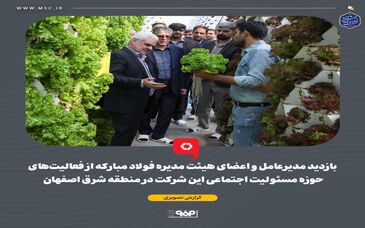 گزارش تصویری: بازدید مدیرعامل و اعضای هیئت مدیره فولاد مبارکه از فعالیت‌های حوزه مسئولیت اجتماعی این شرکت در منطقه شرق اصفهان 