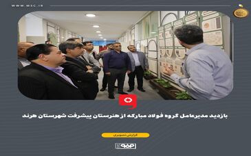 بازدید مدیرعامل گروه فولاد مبارکه از هنرستان پیشرفت شهرستان هرند