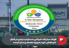 کسب عنوان پنج‌ستاره جایزه بین‌المللی تعالی پایداری برای اولین بار توسط فولاد مبارکه