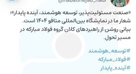 شعار گروه فولاد مبارکه در نمایشگاه بین‌المللی متافو ۱۴۰۴