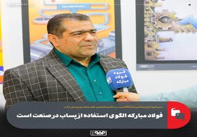 فولاد مبارکه الگوی استفاده از پساب در صنعت است
