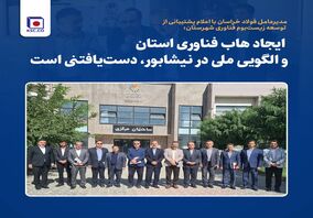   *ایجاد هاب فناوری استان و الگویی ملی در نیشابور، دست‌یافتنی است* 