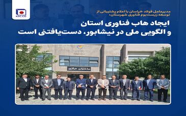   *ایجاد هاب فناوری استان و الگویی ملی در نیشابور، دست‌یافتنی است* 
