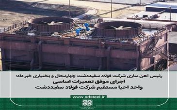  اجرای موفق تعمیرات اساسی واحد احیا مستقیم شرکت فولاد سفیددشت