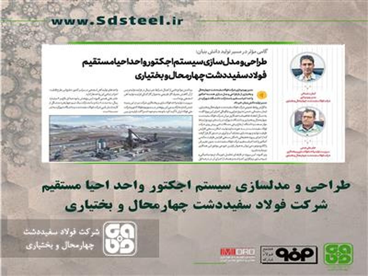  طراحی و مدلسازی سیستم اجکتور واحد احیا مستقیم فولاد سفیددشت چهارمحال و بختیاری

