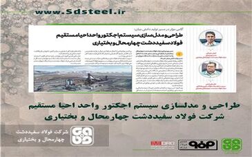  طراحی و مدلسازی سیستم اجکتور واحد احیا مستقیم فولاد سفیددشت چهارمحال و بختیاری

