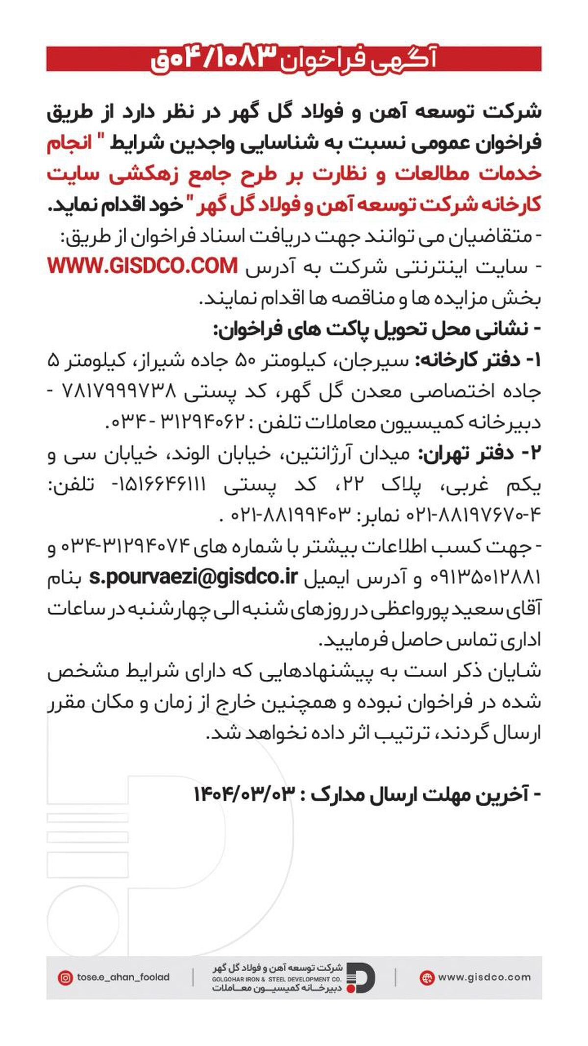 فراخوان انجام خدمات مطالعات و نظارت بر طرح جامع زهکشی سایت کارخانه شرکت توسعه آهن و فولاد گل گهر