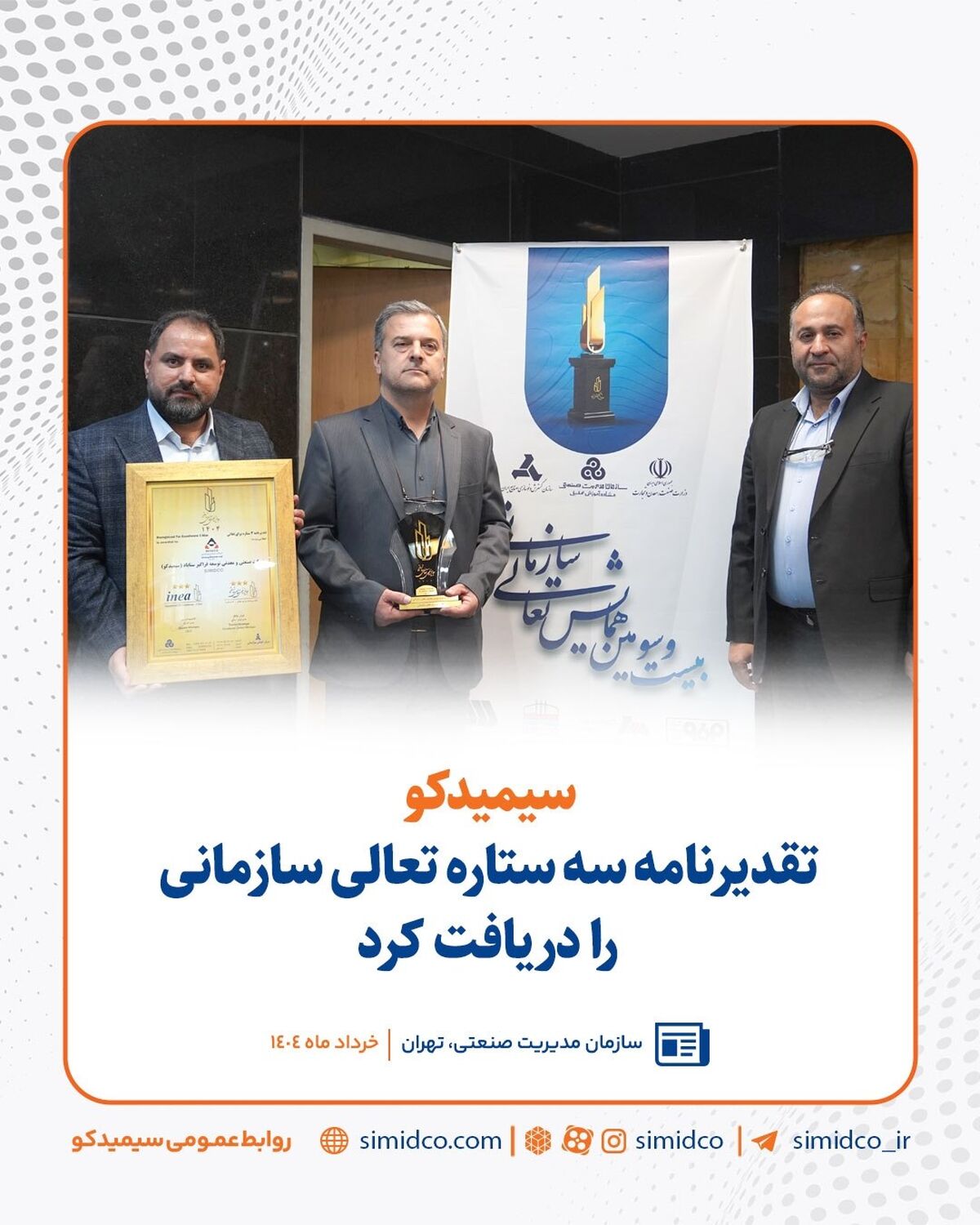 سیمیدکو تقدیرنامه سه ستاره تعالی سازمانی را دریافت کرد