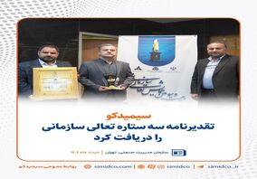 سیمیدکو تقدیرنامه سه ستاره تعالی سازمانی را دریافت کرد