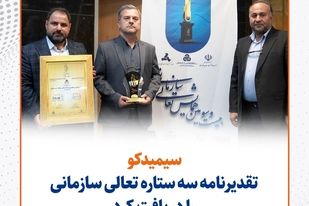 سیمیدکو تقدیرنامه سه ستاره تعالی سازمانی را دریافت کرد
