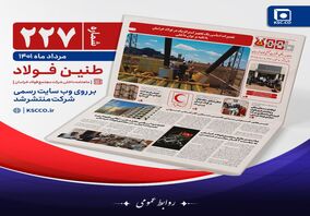 شماره ۲۲۷ خبرنامه شرکت مجتمع فولاد خراسان منتشر شد