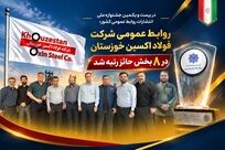 روابط عمومی شرکت فولاد اکسین خوزستان در ۸ بخش حائز رتبه شد