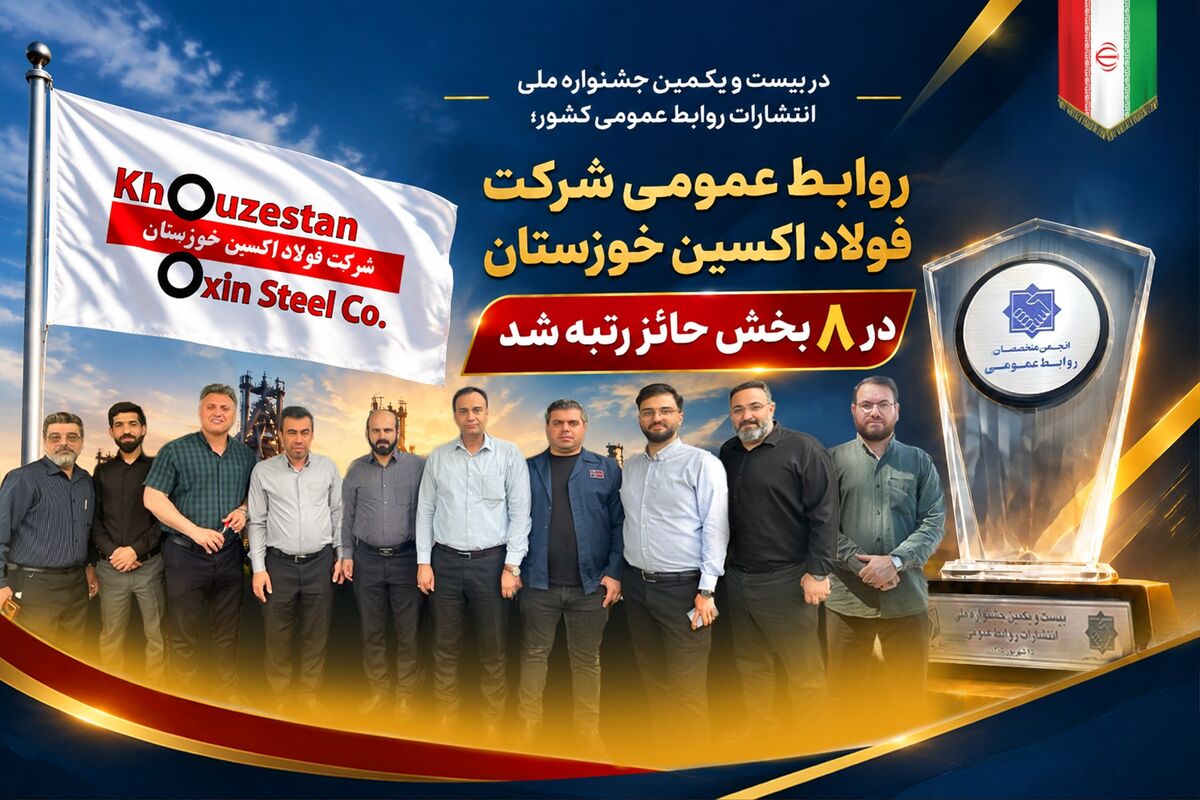 روابط عمومی شرکت فولاد اکسین خوزستان در ۸ بخش حائز رتبه شد