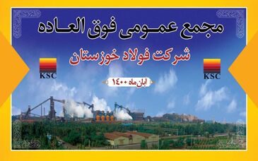 مجمع عمومی فوق العاده شرکت فولاد خوزستان
