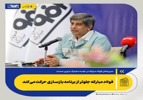 *فولاد مبارکه جلوتر از برنامه بازسازی حرکت می‌کند*