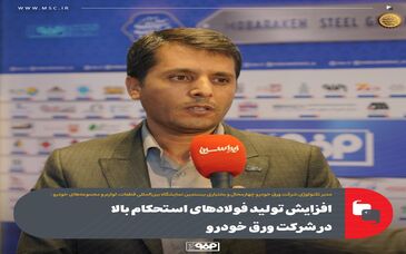 افزایش تولید فولادهای استحکام بالا در شرکت ورق خودرو