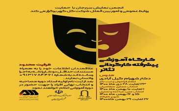  کارگاه پیشرفته کارگردانی تئاتر در سیرجان برگزار می‌شود