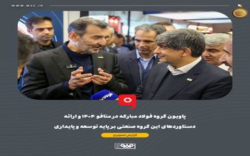 گزارش تصویری:  پاویون گروه فولاد مبارکه در متافو ۱۴۰۴ و ارائه دستاوردهای این گروه صنعتی بر پایه توسعه و پایداری

