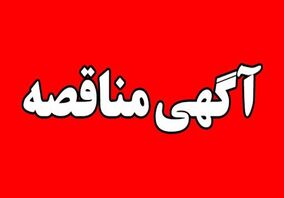 آگهی مناقصه‌ عمومی‌ دو مرحله‌ای