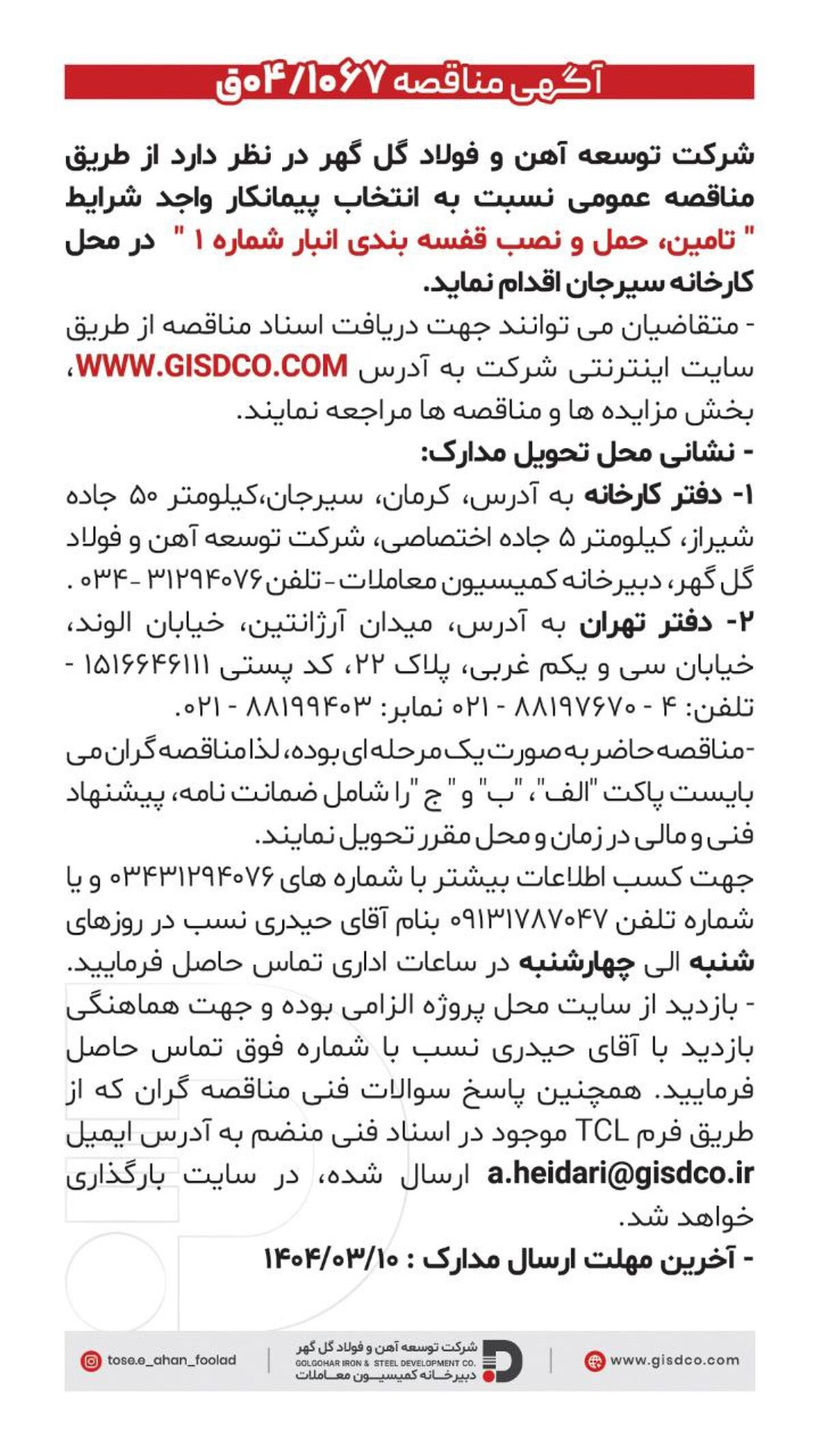 فراخوان تامین، حمل و نصب قفسه بندی انبار شماره ۱
