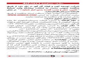 فراخوان تامین، حمل و نصب قفسه بندی انبار شماره ۱