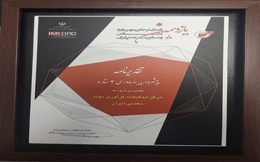 مرکز تحقیقات فرآوری مواد معدنی ایران نشان 4ستاره پیشروان بهره وری را اخذ کرد