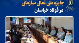 آغاز ارزیابی نهایی جایزه ملی تعالی سازمانی در فولاد خراسان