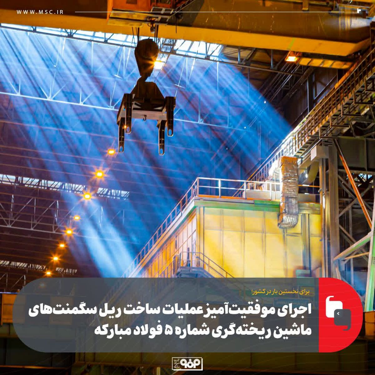 برای اولین بار در کشور انجام شد؛ساخت ریل سگمنت‌های ماشین ریخته‌گری شماره 5 فولاد مبارکه