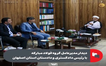 دیدار مدیرعامل گروه فولاد مبارکه با رئیس دادگستری و دادستان استان اصفهان