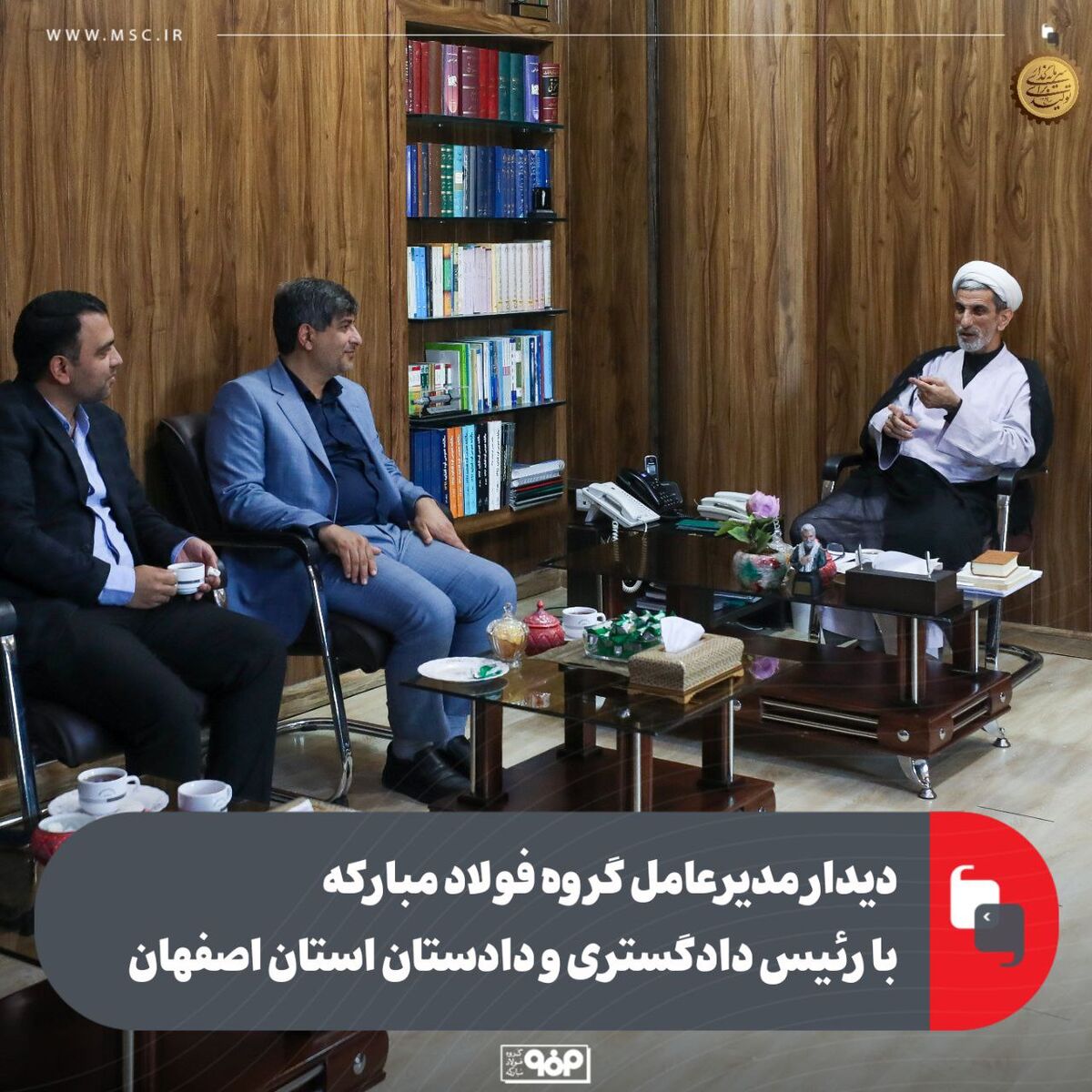 دیدار مدیرعامل گروه فولاد مبارکه با رئیس دادگستری و دادستان استان اصفهان