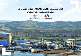کاتالیست های گارد HDS در پتروشیمی خراسان