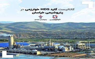 کاتالیست های گارد HDS در پتروشیمی خراسان