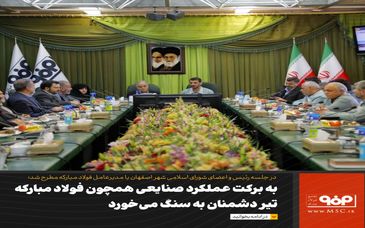 به برکت عملکرد صنایعی همچون فولاد مبارکه، تیر دشمنان به سنگ می‌خورد 