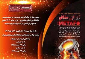 حضور ایریتک در بیست‌ودومین نمایشگاه بین‌المللی متالورژی ایران متافو ۱۴۰۴

